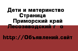  Дети и материнство - Страница 13 . Приморский край,Лесозаводский г. о. 